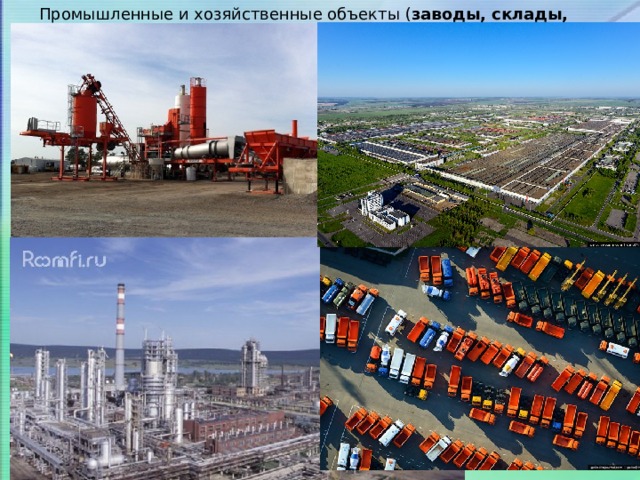 Промышленные и хозяйственные объекты ( заводы, склады, сооружения и пр .); 