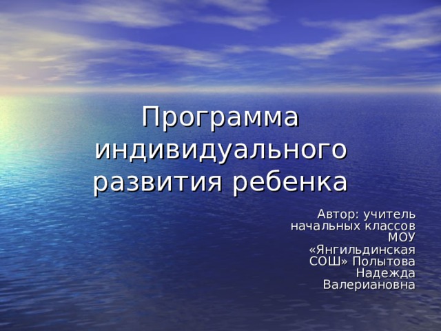 Автор: учитель начальных классов МОУ «Янгильдинская СОШ» Полытова Надежда Валериановна 