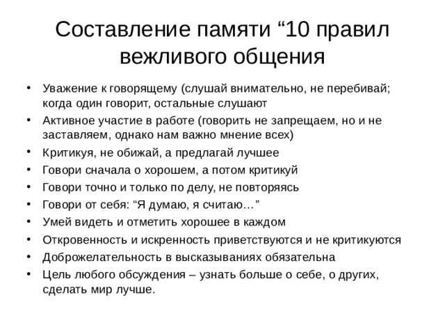 Составить память. Правила вежливого общения. Памятка вежливого общения. 10 Правил вежливого общения. Правила вежливого общения 5 класс.