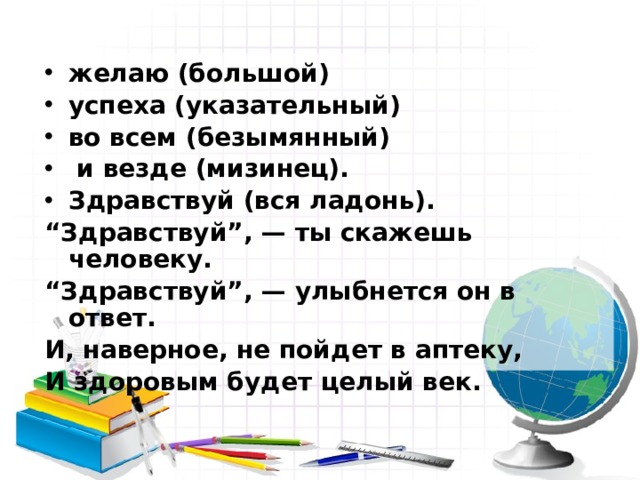 желаю (большой) успеха (указательный) во всем (безымянный)  и везде (мизинец). Здравствуй (вся ладонь).