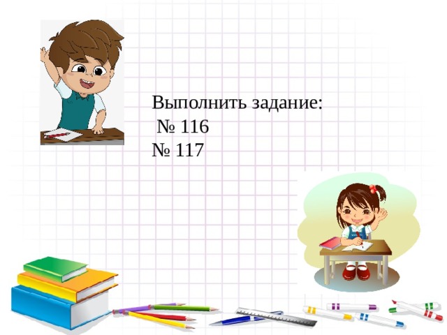 Выполнить задание: № 116 № 117