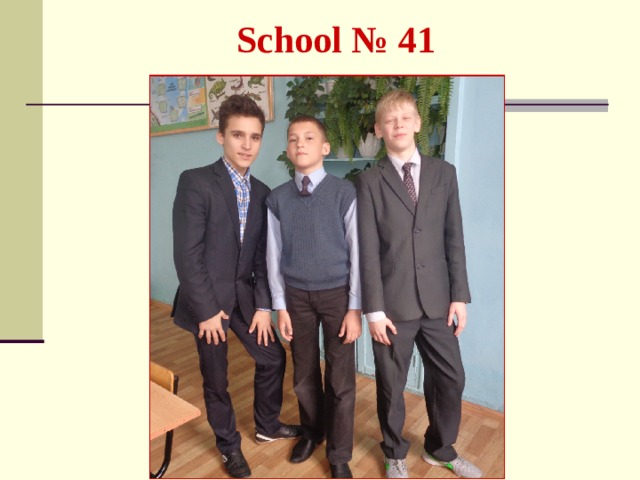 School № 41 