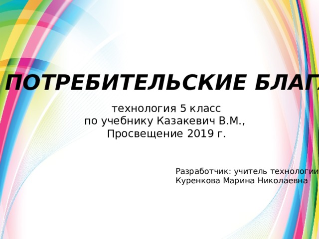 Что такое потребительские блага технология 5 класс презентация