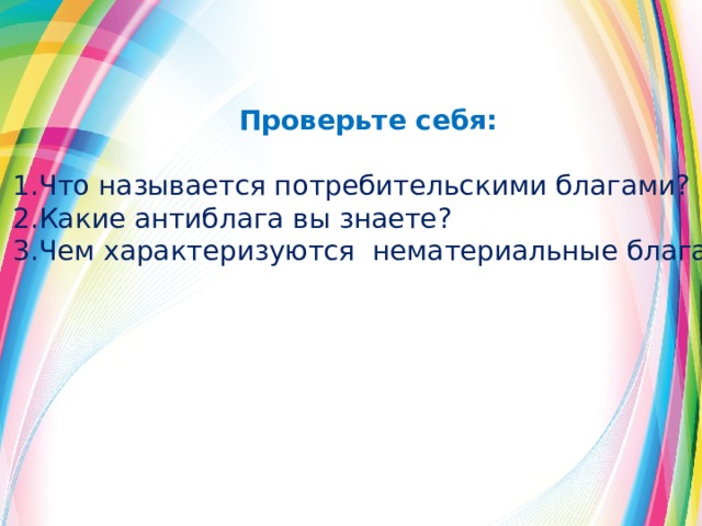 Что такое потребительские блага технология 5 класс презентация