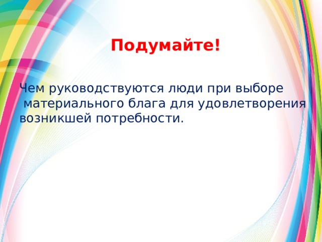 Руководствуются при выборе. Чем руководствуются люди при выборе материального блага. Выбор материального блага для удовлетворения потребности. Чем руководствуется человек. Чем человек руководствуется при выборе материальных благ.