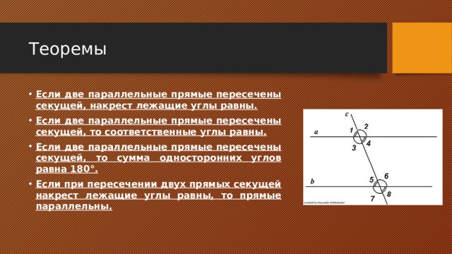 Накрест лежащие углы теорема. Теорема об углах образованных двумя параллельными прямыми. Теоремы об углах образованных двумя параллельными прямыми и секущей. Если 2 параллельные прямые пересечены секущей то. Если при пересечении двух прямых третьей прямой соответственные углы.