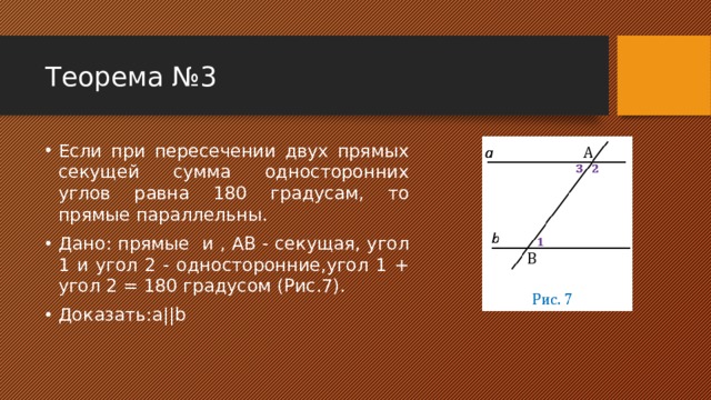 Сумма трех углов равна двум прямым. Сумма односторонних углов равна 180 градусов. Сумма односторонних углов 180 градусов. Если односторонние углы равны 180 градусов то прямые параллельны. Если прямые параллельны, то сумма односторонних углов 180 градусов.