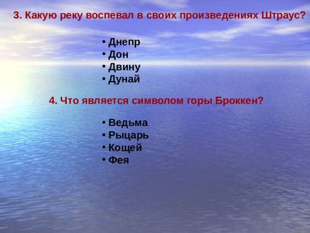 3. Какую реку воспевал в своих произведениях Штраус?  Днепр  Дон  Двину  Дунай 4. Что является символом горы Броккен?  Ведьма  Рыцарь  Кощей  Фея 