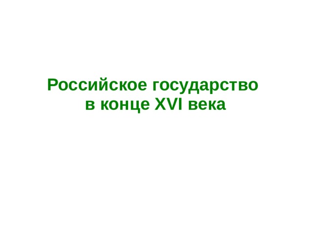 Российское государство  в конце XVI века  