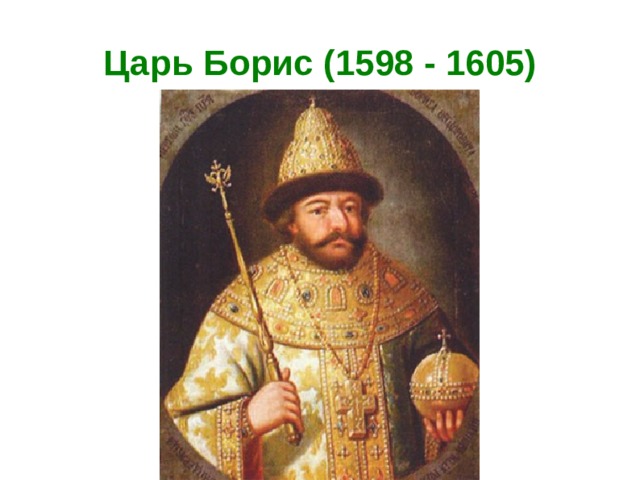 Царь Борис (1598 - 1605)  