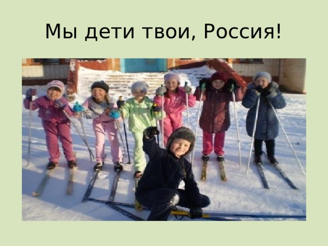 Мы дети твои, Россия! 