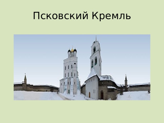 Псковский Кремль 
