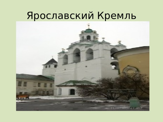 Ярославский Кремль 