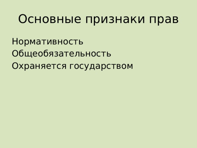 Основные признаки прав Нормативность Общеобязательность Охраняется государством 