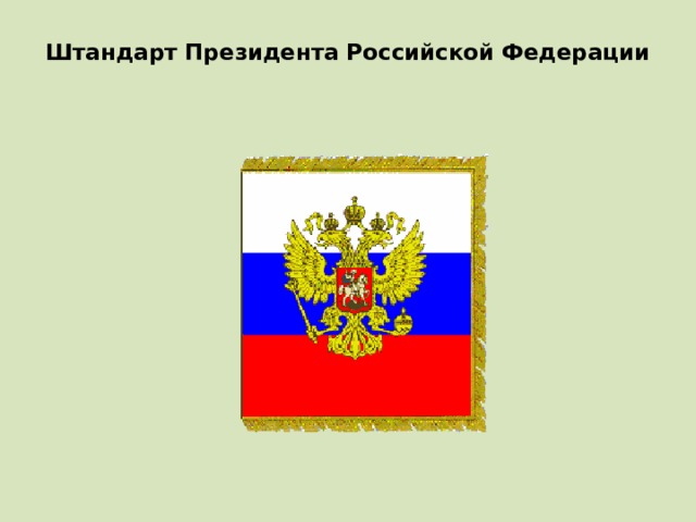 Штандарт Президента Российской Федерации   