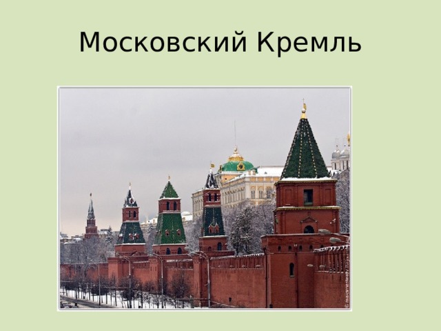Московский Кремль 