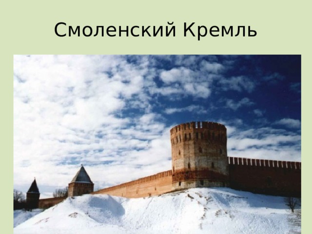 Смоленский Кремль 