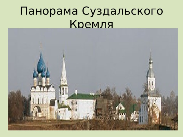 Панорама Суздальского Кремля 
