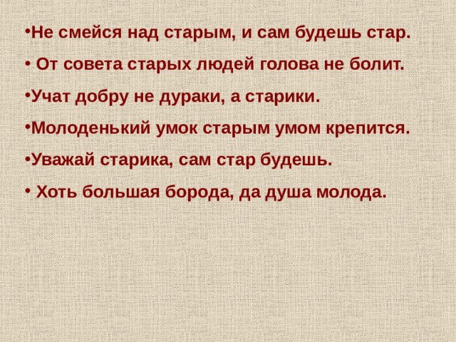 Сам стар да душа молода схема предложения