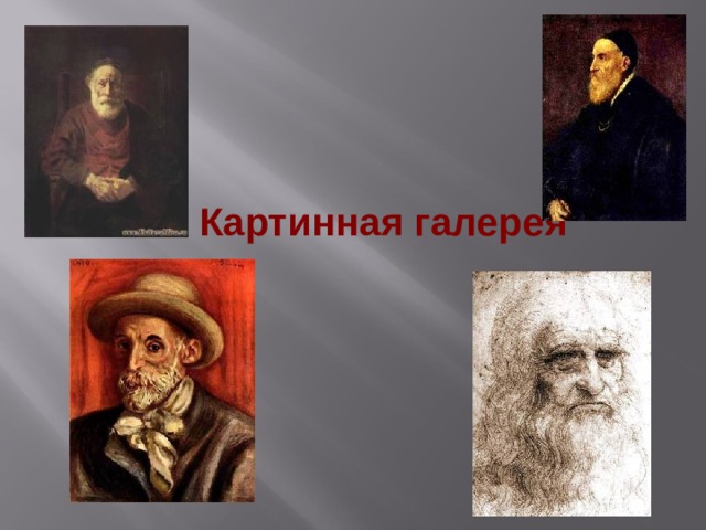 Картинная галерея   