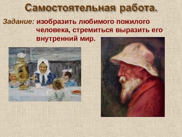 Задание: изобразить любимого пожилого  человека, стремиться выразить его  внутренний мир. 