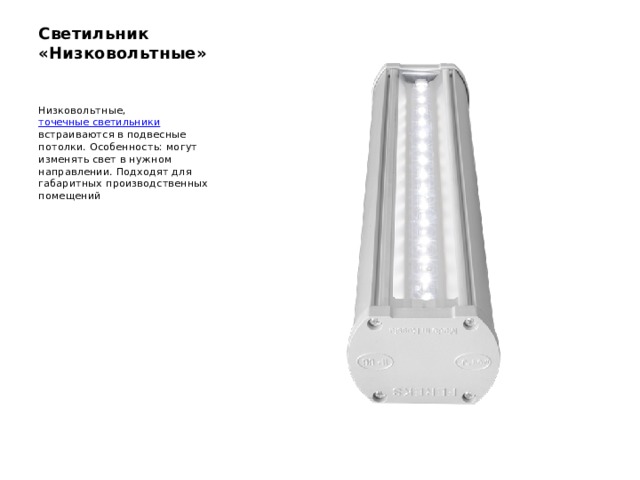 Светильник «Низковольтные» Низковольтные, точечные светильники встраиваются в подвесные потолки. Особенность: могут изменять свет в нужном направлении. Подходят для габаритных производственных помещений 