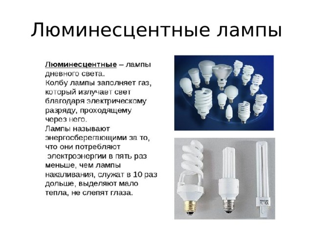 Люминесцентные лампы 