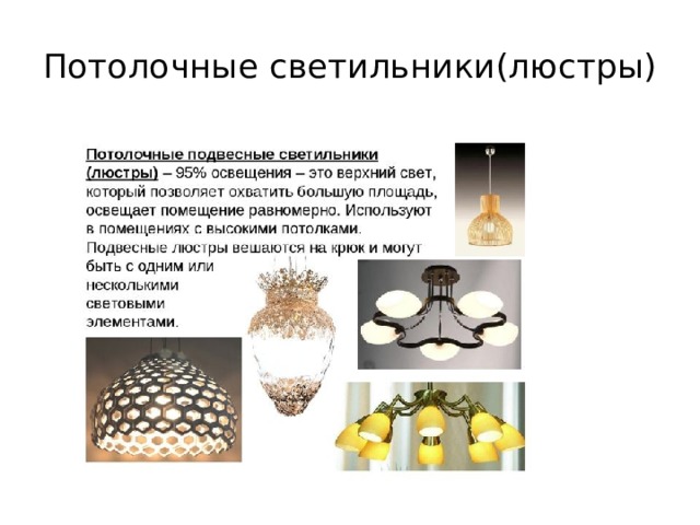 Потолочные светильники(люстры) 