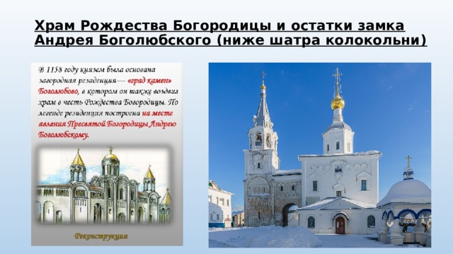 Храм Рождества Богородицы и остатки замка Андрея Боголюбского (ниже шатра колокольни) 