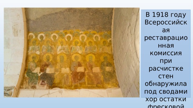 В 1918 году Всероссийская реставрационная комиссия при расчистке стен обнаружила под сводами хор остатки фресковой росписи XII века — сцены из «Страшного суда». 