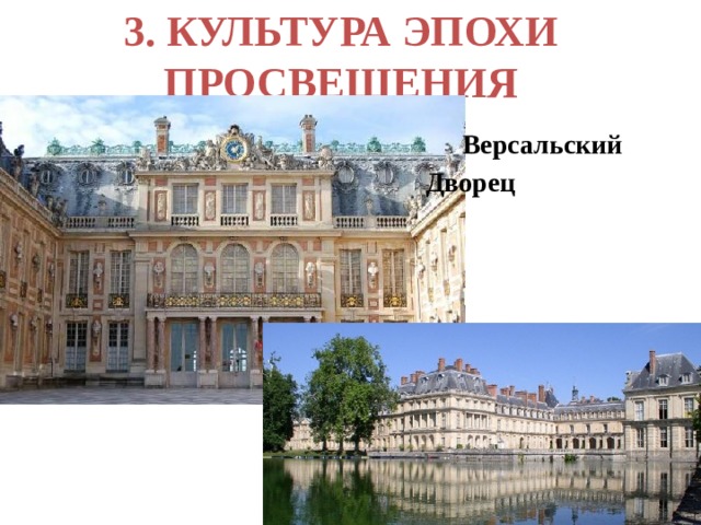 3. КУЛЬТУРА ЭПОХИ ПРОСВЕЩЕНИЯ  Версальский Дворец 
