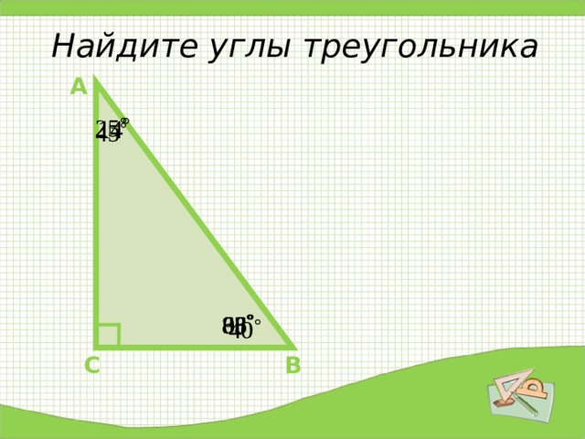 Найдите углы треугольника А В С 