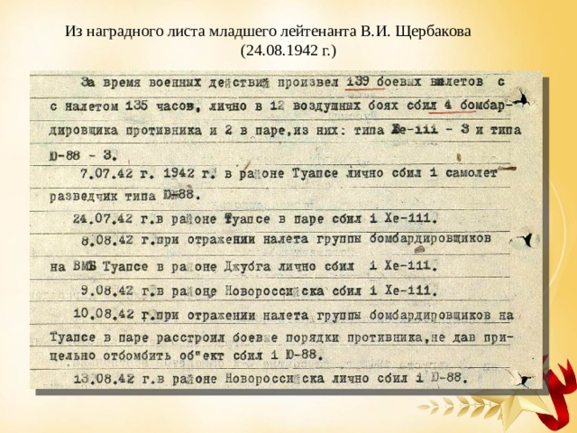 Из наградного листа младшего лейтенанта В.И. Щербакова (24.08.1942 г.) 