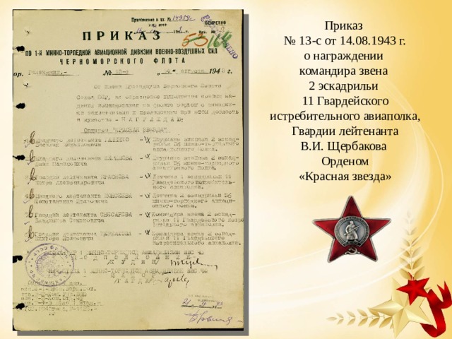 Приказ № 13-с от 14.08.1943 г. о награждении командира звена 2 эскадрильи 11 Гвардейского истребительного авиаполка, Гвардии лейтенанта В.И. Щербакова Орденом «Красная звезда» 