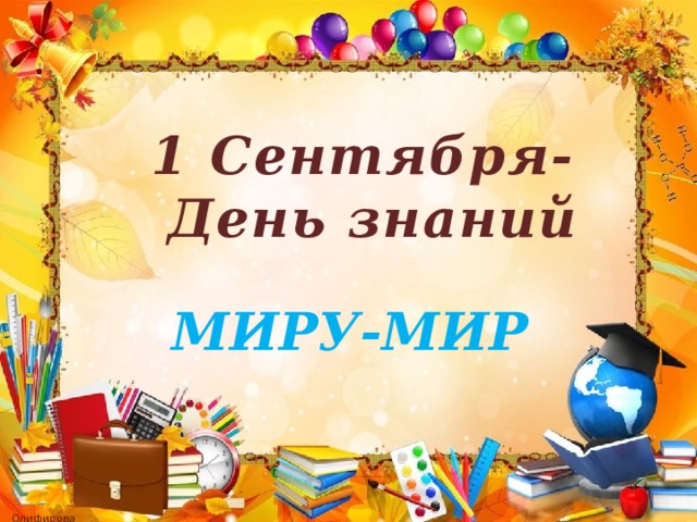 1 Сентября-  День знаний МИРУ-МИР 