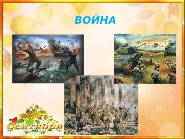 ВОЙНА 