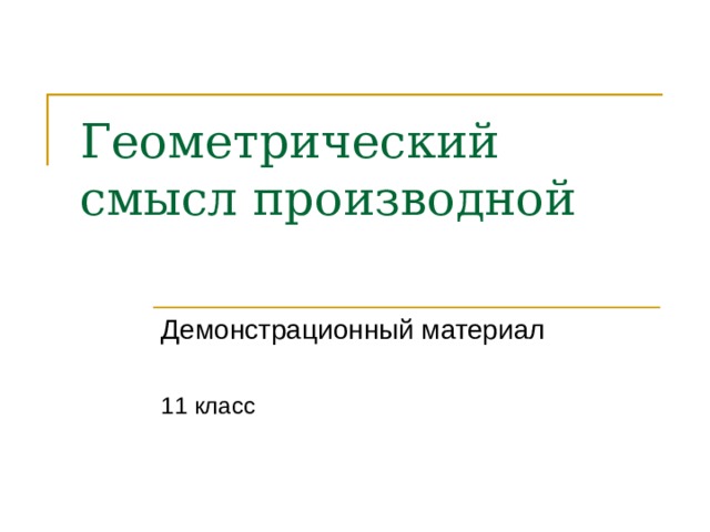  Геометрический смысл производной Демонстрационный материал 1 1 класс 