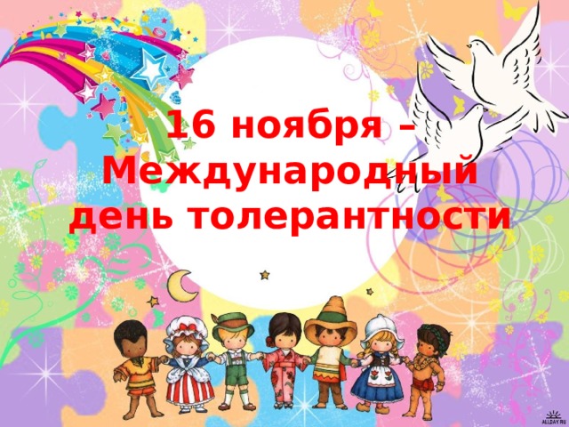 16 ноября – Международный день толерантности