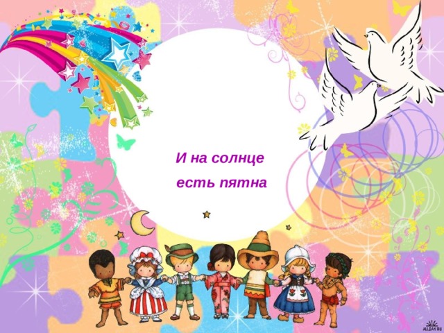 И на солнце есть пятна