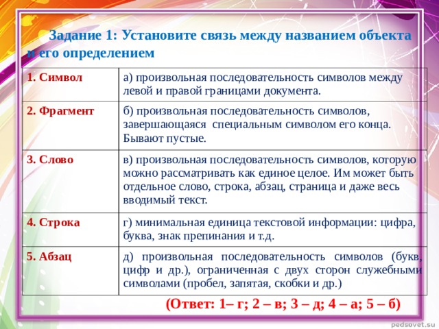 Установите связи между. Произвольная последовательность символов между. Произвольная последовательность символов между левой и правой. Как называется произвольная последовательность символов. Границами документа произвольная последовательность символов и это.