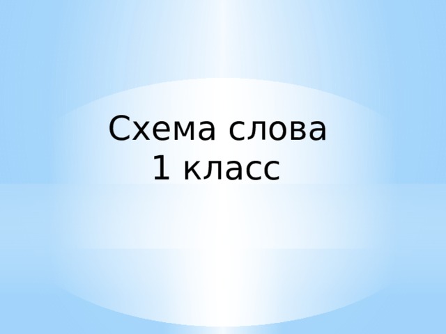 Схема слова  1 класс 