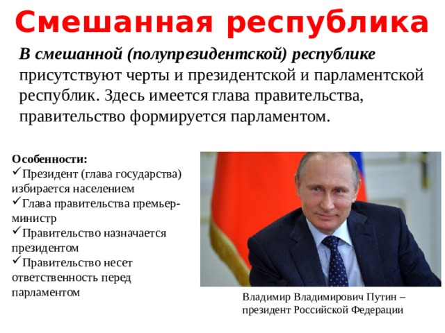 Россия смешанная республика. Смешанная Республика. Глава правительства в смешанной Республике. Глава государства в президентской Республике.