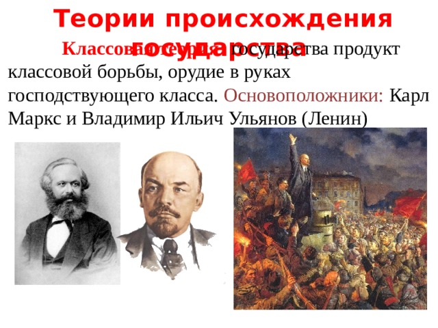 Классовая борьба россии. Государство орудие в руках господствующего класса. Теории происхождения государства. Теории появления государства Ленин.