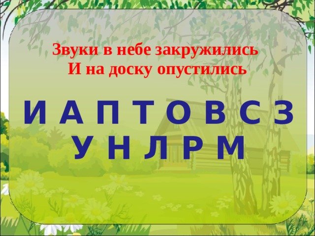 Звуки в небе закружились  И на доску опустились И А П Т О В С З У Н Л Р М 