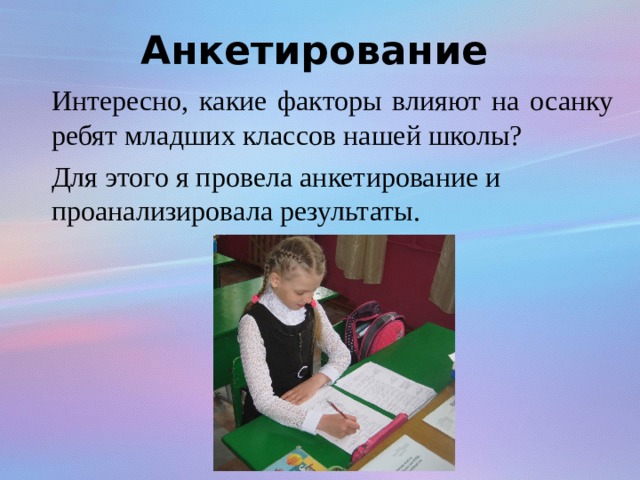 Анкетирование Интересно, какие факторы влияют на осанку ребят младших классов нашей школы? Для этого я провела анкетирование и проанализировала результаты. 