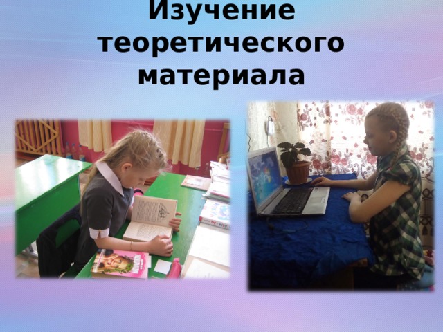 Изучение теоретического материала 