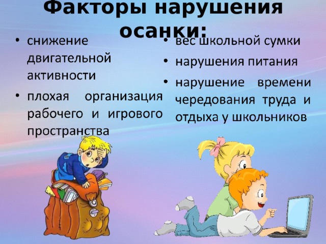 Факторы нарушения осанки: 