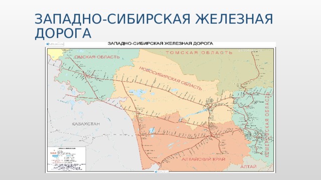 Карта западно сибирской железной