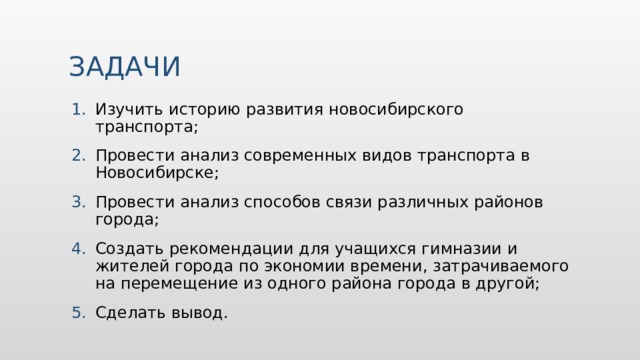 ЗАДАЧИ Изучить историю развития новосибирского транспорта; Провести анализ современных видов транспорта в Новосибирске; Провести анализ способов связи различных районов города; Создать рекомендации для учащихся гимназии и жителей города по экономии времени, затрачиваемого на перемещение из одного района города в другой; Сделать вывод. Вставьте изображение времени года в вашей стране.  