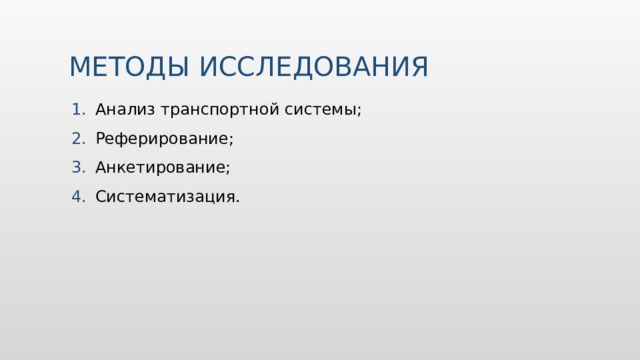 МЕТОДЫ ИССЛЕДОВАНИЯ Анализ транспортной системы; Реферирование; Анкетирование; Систематизация. Добавьте на временную шкалу важные моменты в истории вашей страны.  